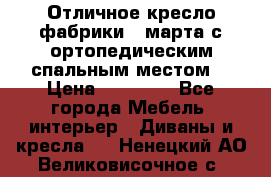 Отличное кресло фабрики 8 марта с ортопедическим спальным местом, › Цена ­ 15 000 - Все города Мебель, интерьер » Диваны и кресла   . Ненецкий АО,Великовисочное с.